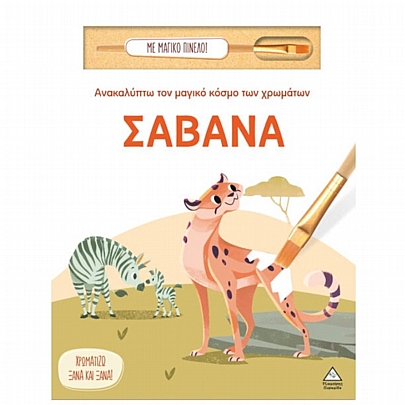 Ανακαλύπτω τον μαγικό κόσμο των χρωμάτων: Σαβάνα (Με μαγικό πινέλο)