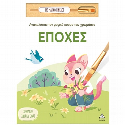 Ανακαλύπτω τον μαγικό κόσμο των χρωμάτων: Εποχές (Με μαγικό πινέλο)