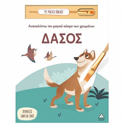 Ανακαλύπτω τον μαγικό κόσμο των χρωμάτων: Δάσος (Με μαγικό πινέλο)
