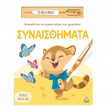 Ανακαλύπτω τον μαγικό κόσμο των χρωμάτων: Συναισθήματα (Με μαγικό πινέλο)