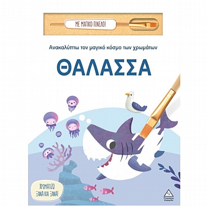 Ανακαλύπτω τον μαγικό κόσμο των χρωμάτων: Θάλασσα (Με μαγικό πινέλο)