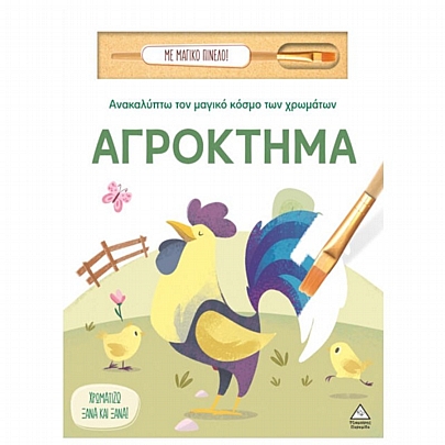 Ανακαλύπτω τον μαγικό κόσμο των χρωμάτων: Αγρόκτημα (Με μαγικό πινέλο)