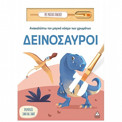 Ανακαλύπτω τον μαγικό κόσμο των χρωμάτων: Δεινόσαυροι (Με μαγικό πινέλο)