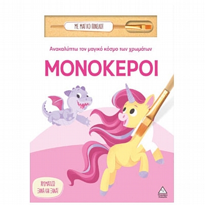 Ανακαλύπτω τον μαγικό κόσμο των χρωμάτων: Μονόκεροι (Με μαγικό πινέλο)