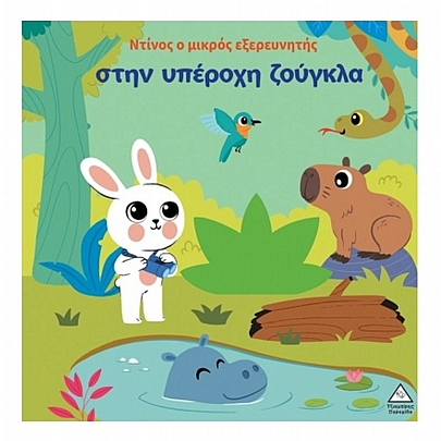 Ντίνος ο μικρός εξερευνητής στην υπέροχη ζούγκλα