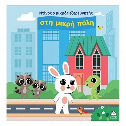 Ντίνος ο μικρός εξερευνητής στη μικρή πόλη