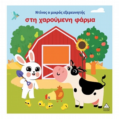 Ντίνος ο μικρός εξερευνητής στη χαρούμενη φάρμα