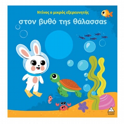 Ο Ντίνος ο μικρός εξερευνητής στον βυθό της θάλασσας