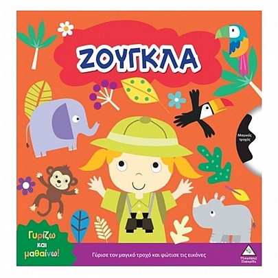 Γυρίζω & Μαθαίνω: Ζούγκλα