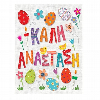 Ευχετήρια Κάρτα με Φάκελο - Καλή Ανάσταση (Πασχαλίνα Αυγά/14x11.5) - FunCreations