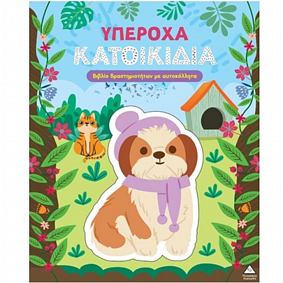 Βιβλίο δραστηριοτήτων με αυτοκόλλητα: Υπέροχα Κατοικίδια