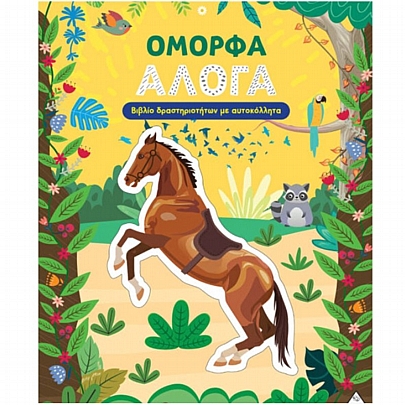 Βιβλίο δραστηριοτήτων με αυτοκόλλητα: Όμορφα Άλογα