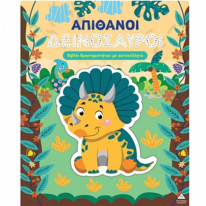 Βιβλίο δραστηριοτήτων με αυτοκόλλητα: Απίθανοι Δεινόσαυροι