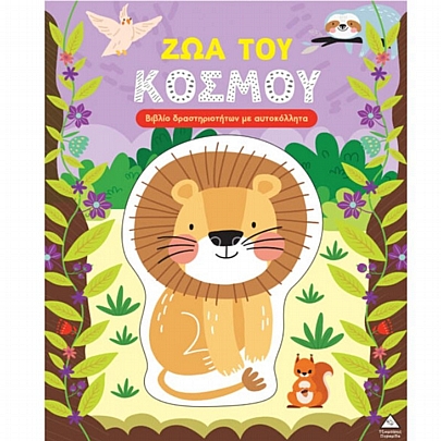 Βιβλίο δραστηριοτήτων με αυτοκόλλητα: Ζώα του κόσμου