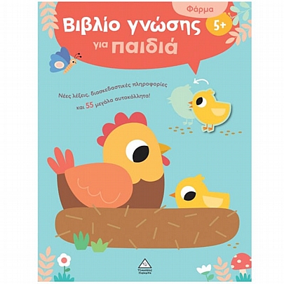 Βιβλίο γνώσης για παιδιά: Φάρμα