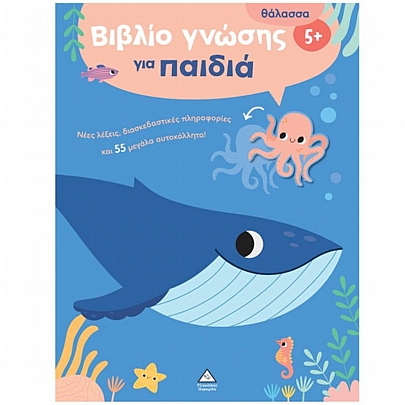 Βιβλίο γνώσης για παιδιά: Θάλασσα