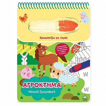 Χρωματίζω με νερό: Μαγική ζωγραφική – Αγρόκτημα