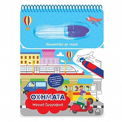 Χρωματίζω με νερό: Μαγική ζωγραφική – Οχήματα