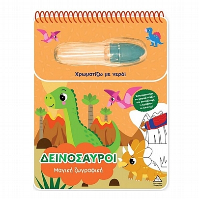 Χρωματίζω με νερό: Μαγική ζωγραφική – Δεινόσαυροι