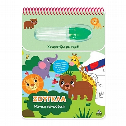 Χρωματίζω με νερό: Μαγική ζωγραφική – Ζούγκλα