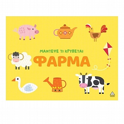 Μάντεψε τι κρύβεται: Φάρμα