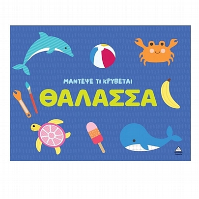 Μάντεψε τι κρύβεται: Θάλασσα