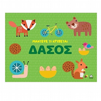 Μάντεψε τι κρύβεται: Δάσος