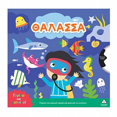 Γυρίζω & μαθαίνω: Θάλασσα