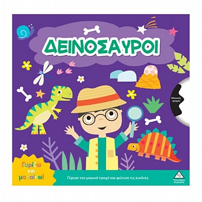 Γυρίζω & μαθαίνω: Δεινόσαυροι