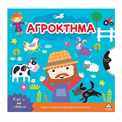 Γυρίζω & μαθαίνω: Αγρόκτημα