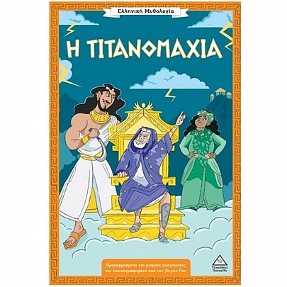 Ελληνική Μυθολογία: Η Τιτανομαχία
