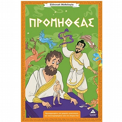 Ελληνική Μυθολογία: Προμηθέας