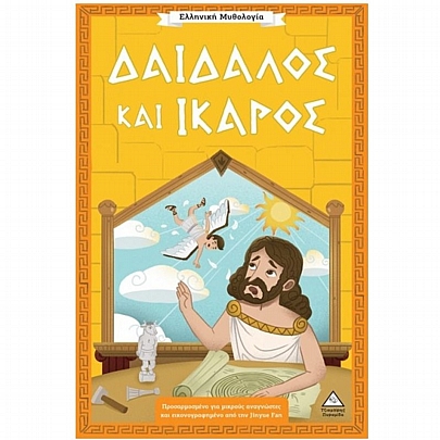 Ελληνική Μυθολογία: Δαίδαλος & Ίκαρος