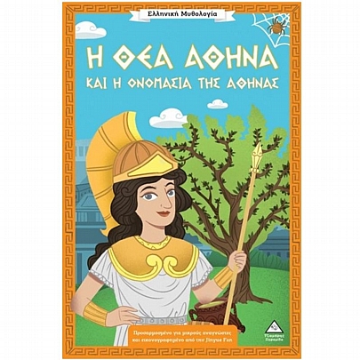 Ελληνική Μυθολογία: Η θεά Αθηνά & η ονομασία της Αθήνας