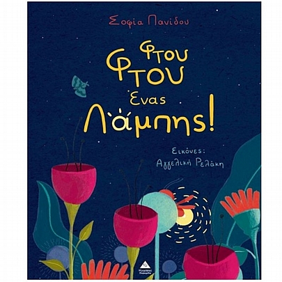 Φτου Φτου ένας Λάμπης!