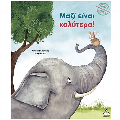 Μαζί είναι καλύτερα