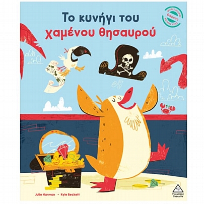 Το κυνήγι του χαμένου θησαυρού