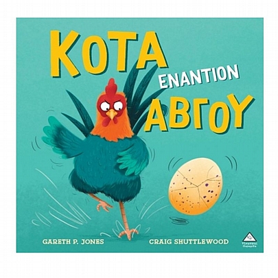 Κότα εναντίον αβγού