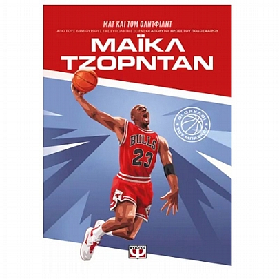 Οι θρύλοι του μπάσκετ: Μαϊκλ Τζόρνταν Οι θρύλοι του μπάσκετ: Μαϊκλ Τζόρνταν