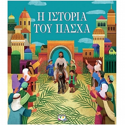 Η ιστορία του Πάσχα