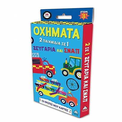 Οι πρώτες μου κάρτες: Οχήματα (2 παιχνίδια σε 1 ζευγάρια & Σναπ)