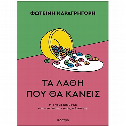 Τα λάθη που θα κάνεις