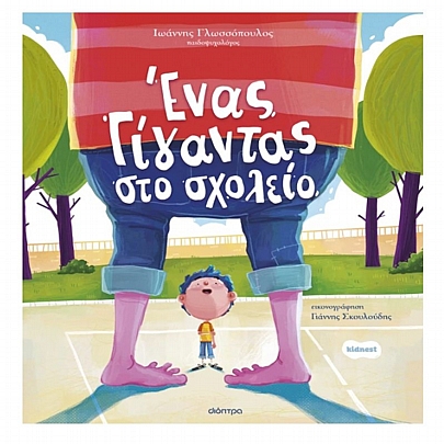 Ορφέας: Ένας γίγαντας στο σχολείο (No.3)