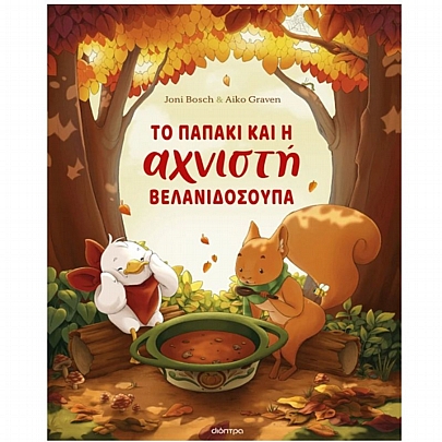 Το παπάκι & η αχνιστή βελανιδόσουπα