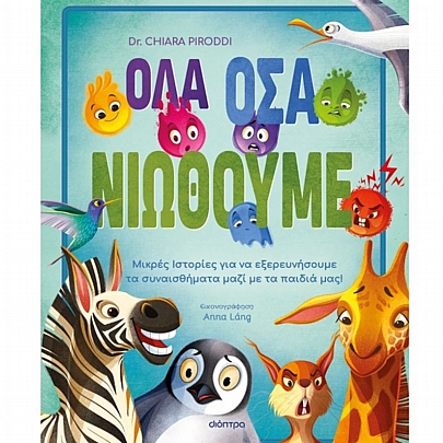 Όλα όσα νιώθουμε