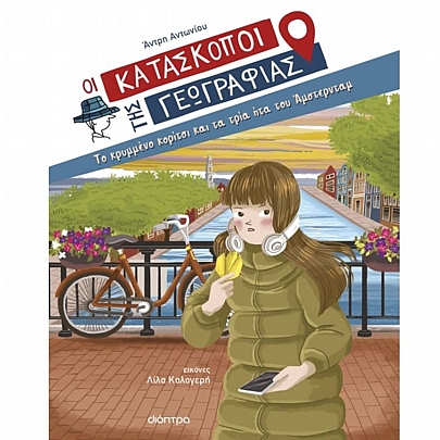 Οι Κατάσκοποι της Γεωγραφίας: Το κρυμμένο κορίτσι & τα τρία ήτα του Άμστερνταμ (No.8) Οι Κατάσκοποι της Γεωγραφίας: Το κρυμμένο κορίτσι & τα τρία ήτα του Άμστερνταμ (No.8)