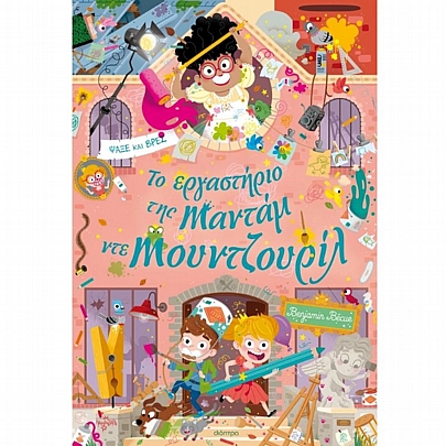 Λαμαντάρα: Το εργαστήριο της Mαντάμ ντε Μουντζουρίλ (No.6)