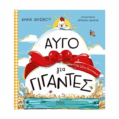 Αυγό για Γίγαντες