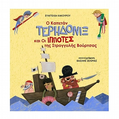 Ο καπετάν Τερηδονίξ & οι ιππότες της στρογγυλής βούρτσας. Ο καπετάν Τερηδονίξ & οι ιππότες της στρογγυλής βούρτσας.