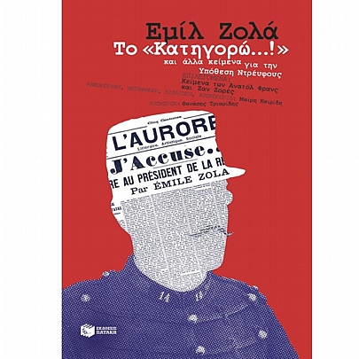 Το «Κατηγορώ…!» & άλλα κείμενα για την Υπόθεση Ντρέυφους